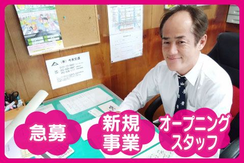 有限会社今泉交通(ja_jp)の求人・転職情報