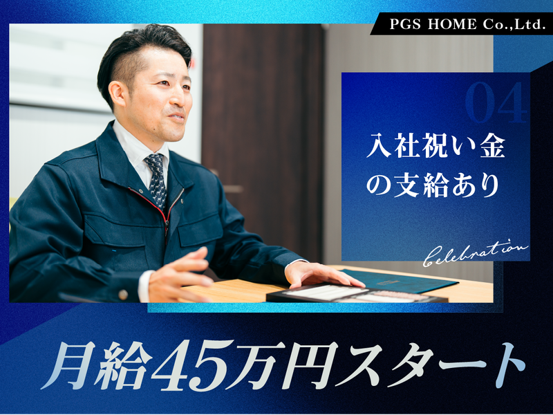 株式会社ＰＧＳホームの求人・転職情報