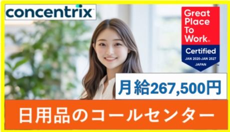 日本コンセントリクス株式会社の求人・転職情報