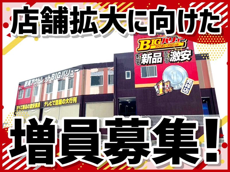 BIGバリュー　姫路砥堀(とほり)インター店の求人情報