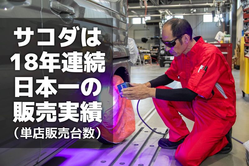 株式会社サコダ車輌の求人・転職情報