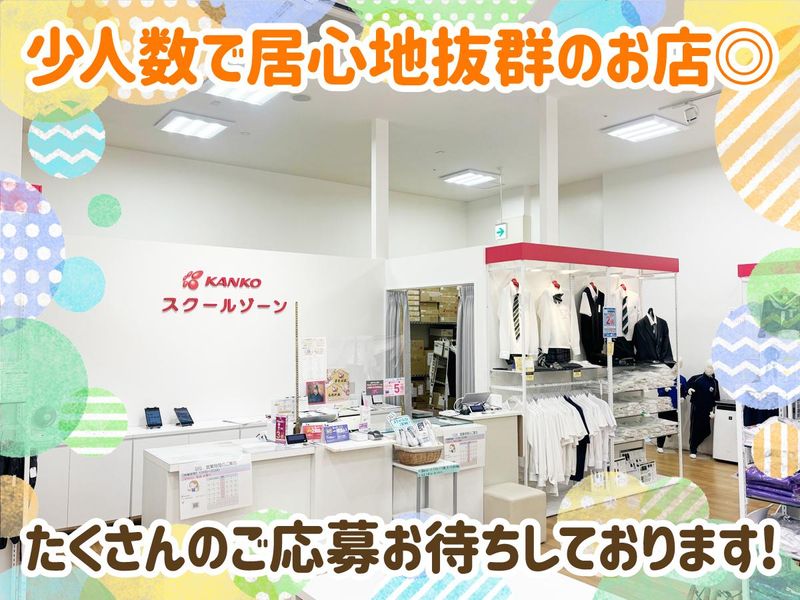 スクールゾーン　イオンタウン姫路店(兵庫菅公学生服株式会社)のアルバイト・バイト求人情報-05