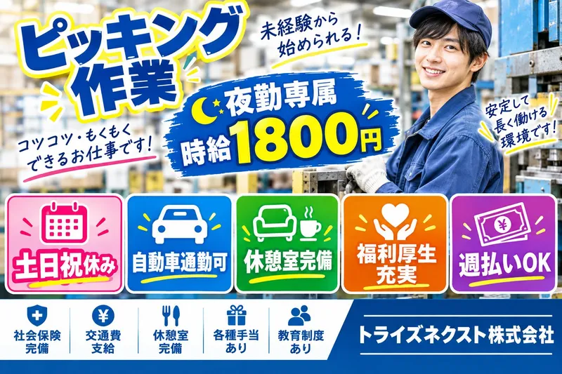トライズネクスト株式会社のアルバイト・バイト求人情報