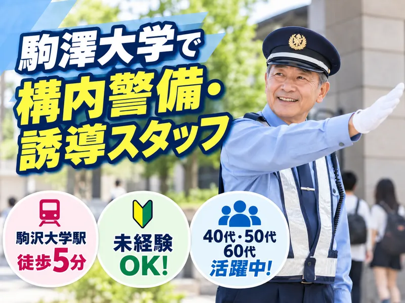 株式会社信徳(勤務地:駒沢大学　駒沢キャンパス)のアルバイト・バイト求人情報