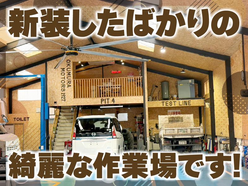 株式会社奥村モータースの求人・転職情報