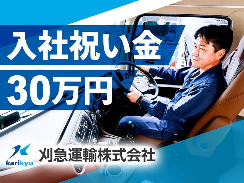 刈急運輸株式会社の求人・転職情報
