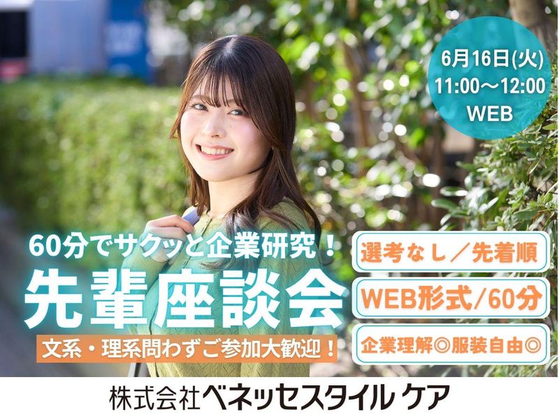 【6/16午前:WEB】60分でベネッセの福祉事業を学ぶ!