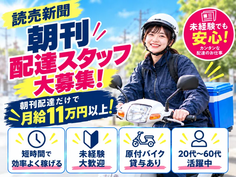 読売新聞　東船橋・金杉の派遣求人情報