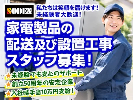 株式会社ソーデン社福山営業所のアルバイト・バイト求人情報