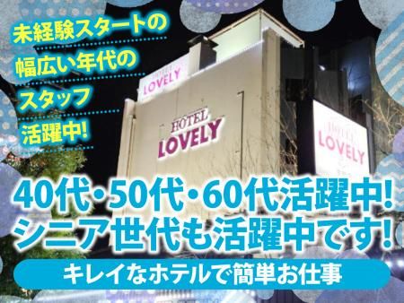 株式会社ドリームパーク(ホテル ラブリー生駒店)の派遣求人情報