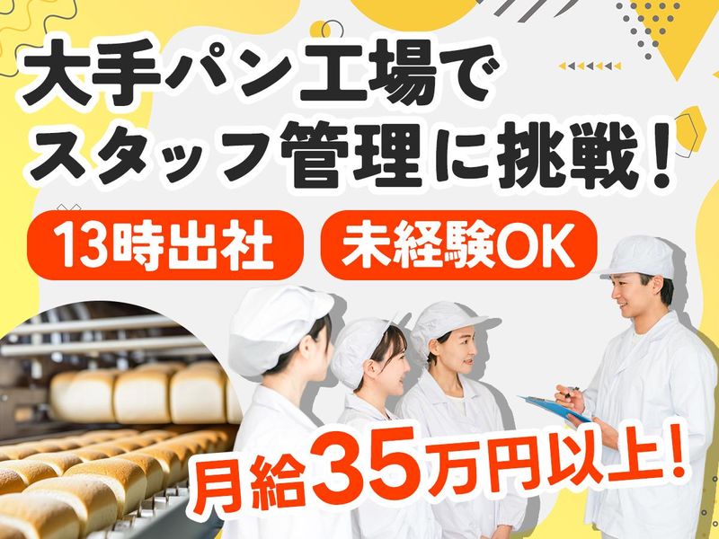 株式会社東京スタッフサービス　/杉並区大手製パン工場(請負先勤務)