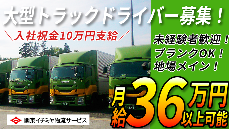 関東イチミヤ物流サービス株式会社の求人・転職情報