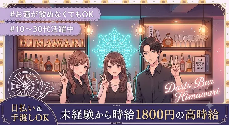 ダーツバーhimawariのアルバイト・バイト求人情報-02