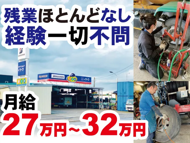 有限会社 伊藤タイヤ商会の求人・転職情報