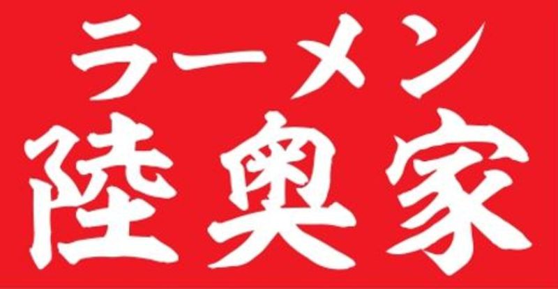 ラーメン陸奥家【三沢店】のアルバイト・バイト求人情報-02