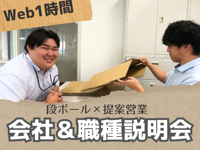 【WEB60分】段ボール業界×東海森紙業が分かる会社説明会