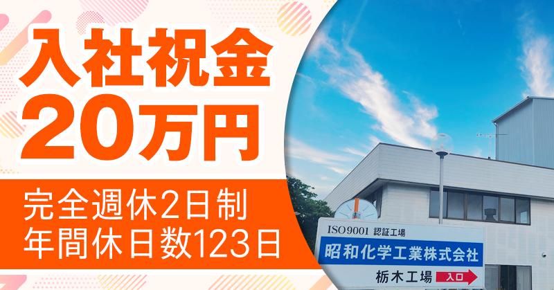 昭和化学工業株式会社の求人・転職情報