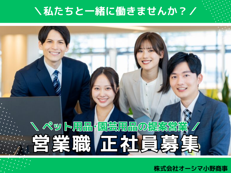 株式会社オーシマ小野商事の求人・転職情報