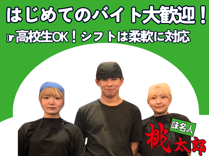 味名人　桃太郎　丘珠店のアルバイト・バイト求人情報-02