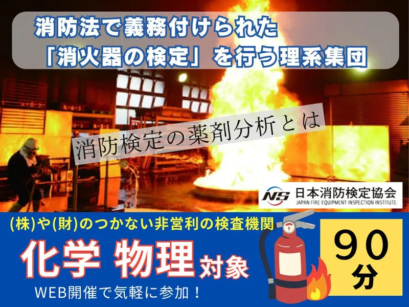 化学物理限定|防災材料・熱反応解析エンジニア/業界セミナー