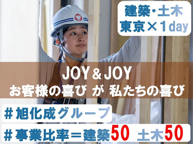 【東京/建築土木】旭化成グループ!建設/ゼネコン/工程・見積