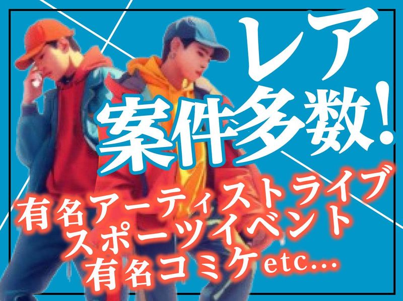 株式会社パワーアップ/代々木第一体育館のアルバイト・バイト求人情報-02