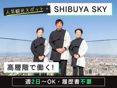 SHIBUYA SKY(渋谷スカイ)※渋谷スクランブルスクエア屋上のアルバイト・バイト求人情報-02