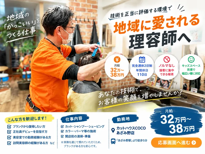 カットハウスCOCO　あざみ野店のアルバイト・バイト求人情報-06
