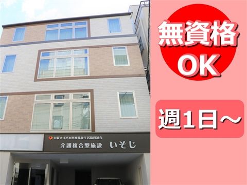 大阪きづがわ医療福祉生活協同組合 グループホームしおかぜのアルバイト・バイト求人情報-39