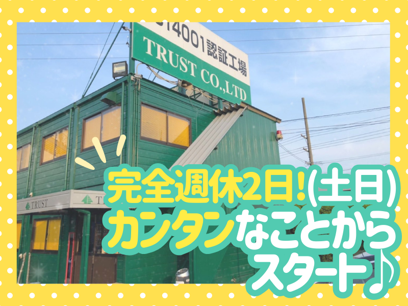 有限会社トラストの求人・転職情報