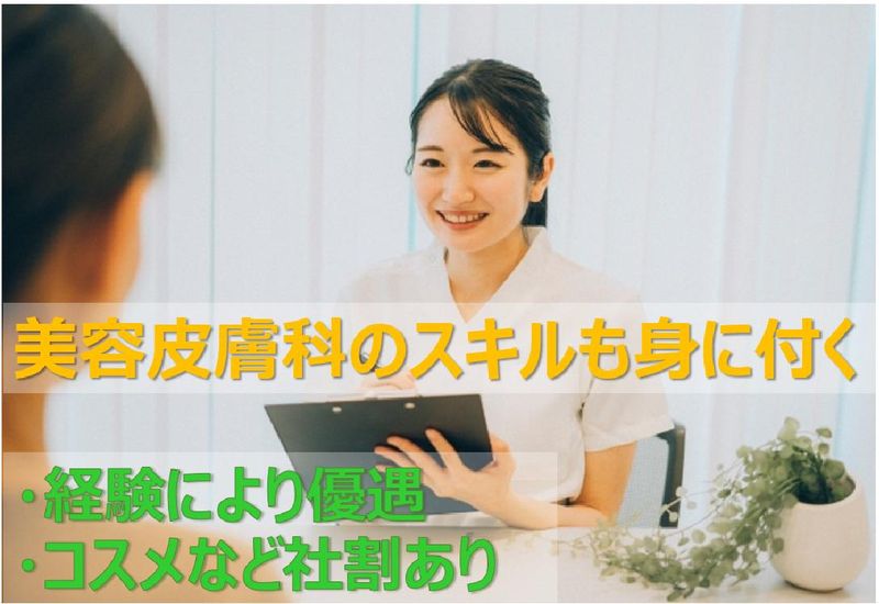 ゆりがおか駅前皮膚科のアルバイト・バイト求人情報-02