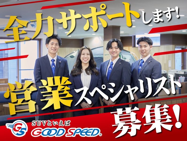 株式会社グッドスピード-0026の求人・転職情報
