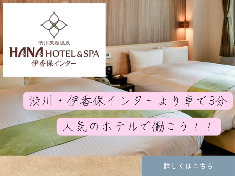 渋川天然温泉　ハナホテル&スパ伊香保インターのアルバイト・バイト求人情報-04