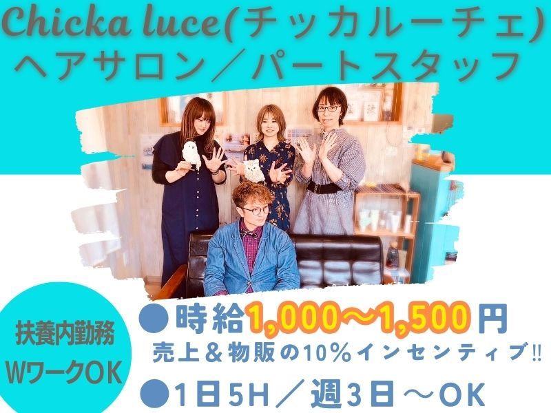 Chicka luce　帯織店の派遣求人情報