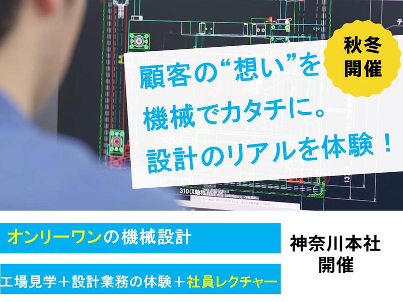 【神奈川】顧客のニーズに合わせた機械を創り出す現場を体験!