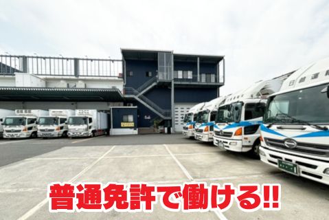 日鹸運輸有限会社の求人・転職情報