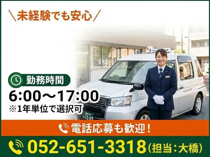有限会社第五フジタクシーの求人・転職情報