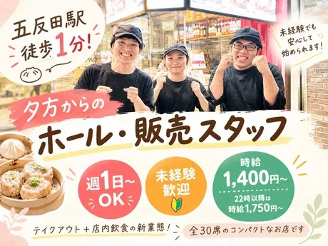 点心酒場PAOPAO+　アトレ五反田店のアルバイト・バイト求人情報