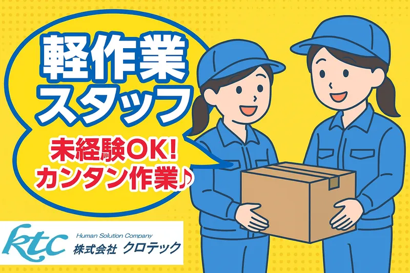 株式会社クロテックの求人・転職情報
