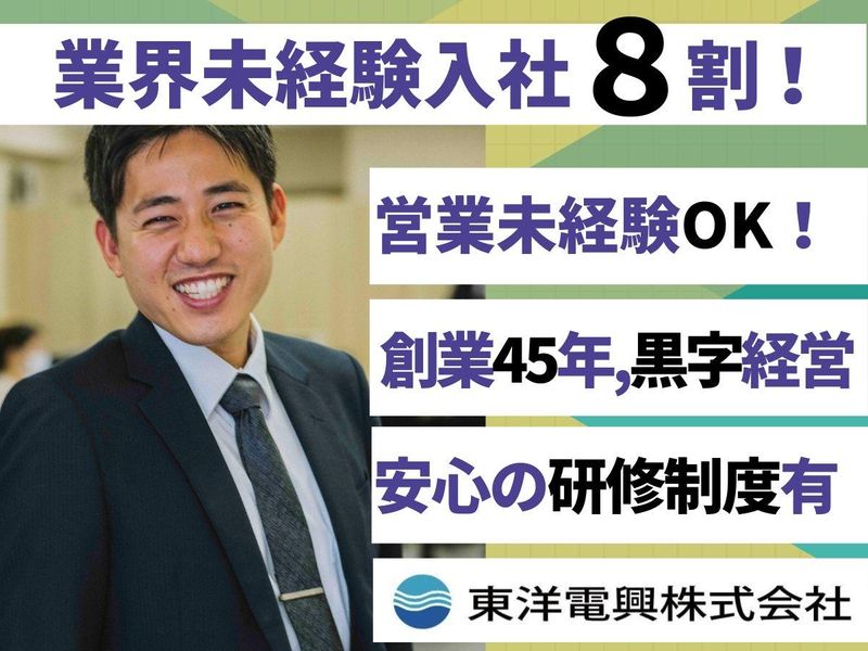 東洋電興株式会社の求人・転職情報