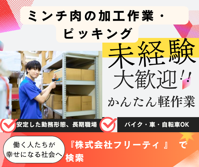 株式会社FReetyのアルバイト・バイト求人情報-03