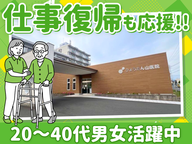 医療法人健成　ひょうたん山医院の派遣求人情報