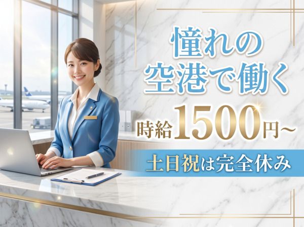 国際航空旅客サービス株式会社のアルバイト・バイト求人情報-02