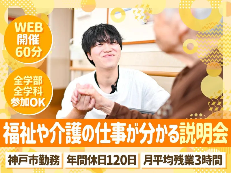 【WEB45分】私服参加OK!福祉・介護の仕事を知る説明会