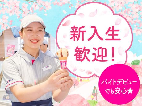 サーティワンアイスクリーム　新さっぽろサンピアザ店のアルバイト・バイト求人情報-10