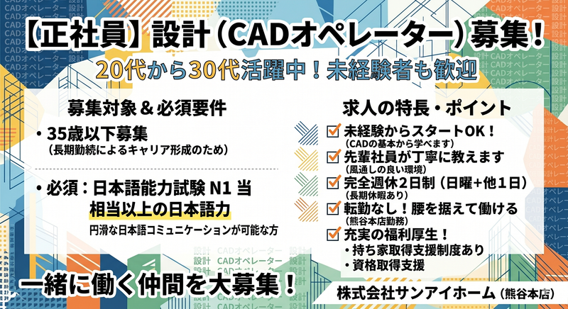 株式会社サンアイホームの求人・転職情報