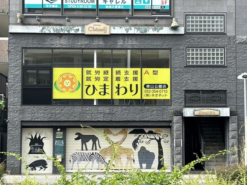 就労継続支援A型事業所ひまわり　東山公園店のアルバイト・バイト求人情報-04