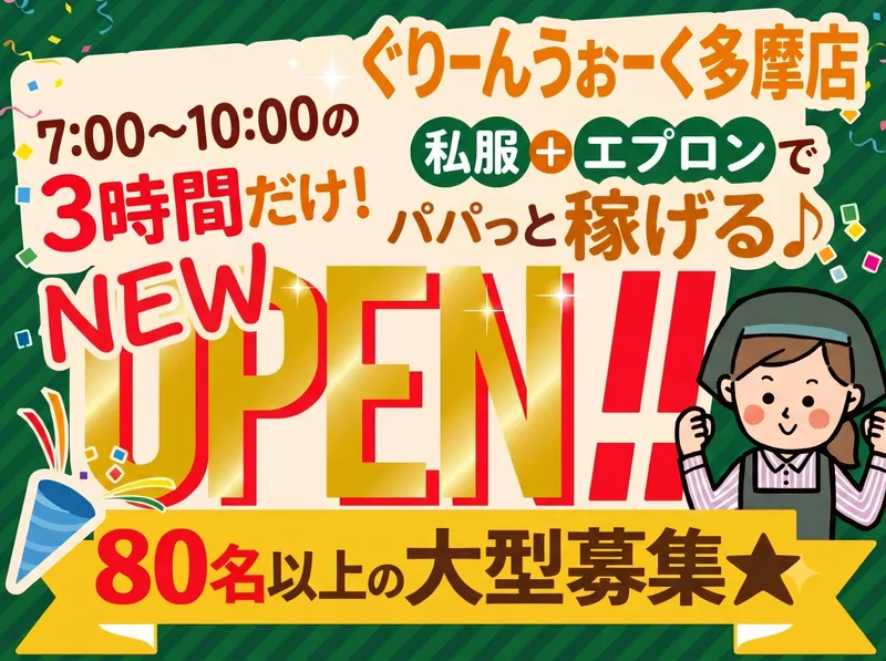 食品館あおば　ぐりーんうぉーく多摩店　【株式会社ビック・ライズ】のアルバイト・バイト求人情報