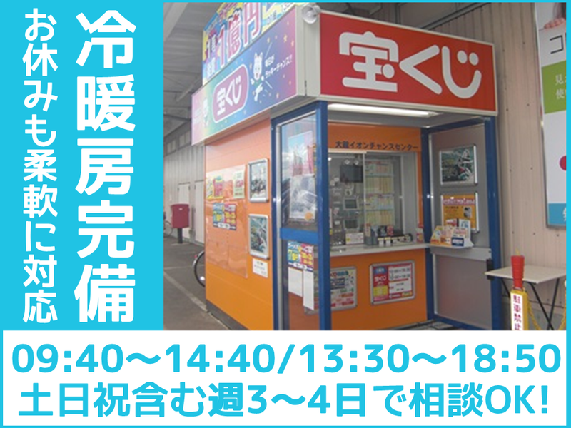 大館イオンチャンスセンターのアルバイト・バイト求人情報-02