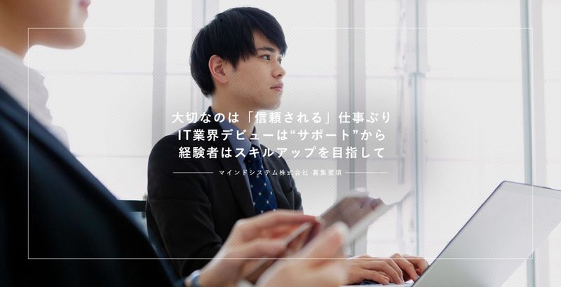 マインドシステム株式会社の求人・転職情報